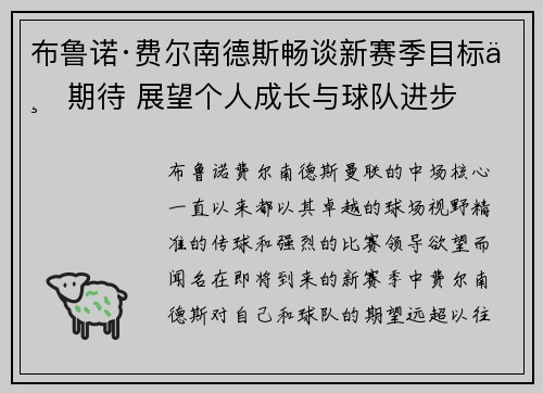 布鲁诺·费尔南德斯畅谈新赛季目标与期待 展望个人成长与球队进步