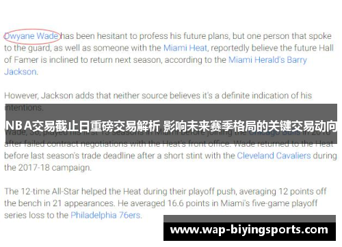 NBA交易截止日重磅交易解析 影响未来赛季格局的关键交易动向