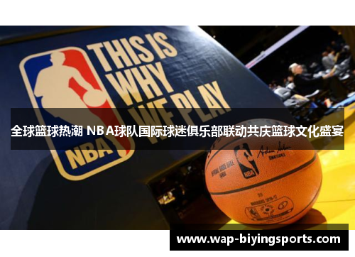 全球篮球热潮 NBA球队国际球迷俱乐部联动共庆篮球文化盛宴