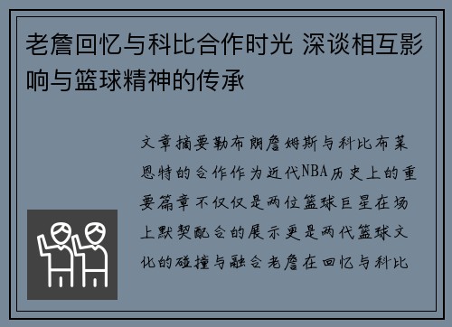 老詹回忆与科比合作时光 深谈相互影响与篮球精神的传承