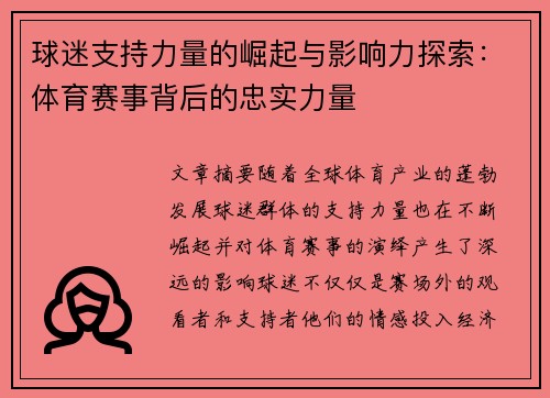 球迷支持力量的崛起与影响力探索：体育赛事背后的忠实力量