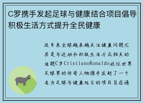 C罗携手发起足球与健康结合项目倡导积极生活方式提升全民健康