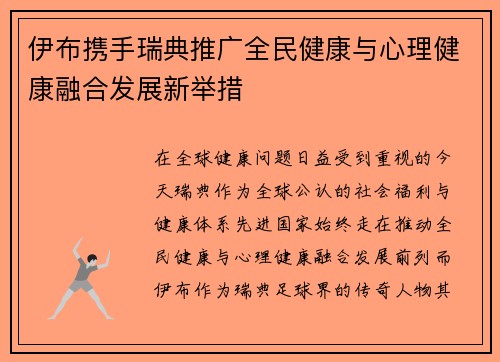 伊布携手瑞典推广全民健康与心理健康融合发展新举措