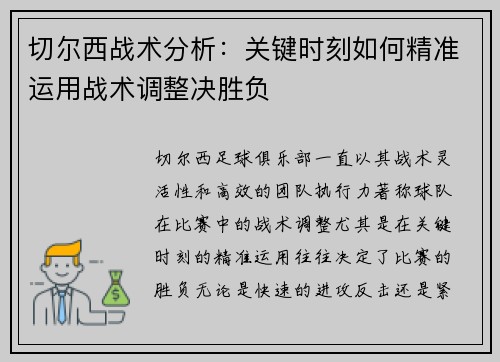 切尔西战术分析：关键时刻如何精准运用战术调整决胜负