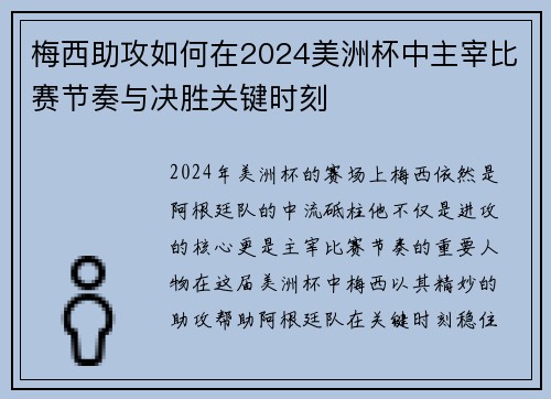 梅西助攻如何在2024美洲杯中主宰比赛节奏与决胜关键时刻