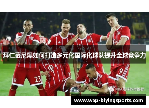 拜仁慕尼黑如何打造多元化国际化球队提升全球竞争力