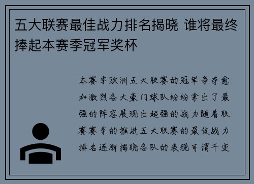五大联赛最佳战力排名揭晓 谁将最终捧起本赛季冠军奖杯