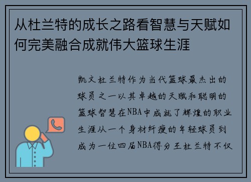 从杜兰特的成长之路看智慧与天赋如何完美融合成就伟大篮球生涯