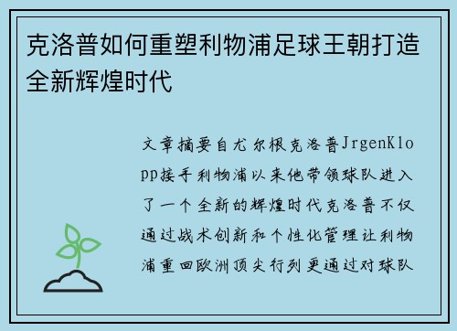 克洛普如何重塑利物浦足球王朝打造全新辉煌时代