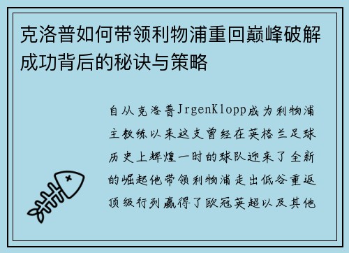 克洛普如何带领利物浦重回巅峰破解成功背后的秘诀与策略