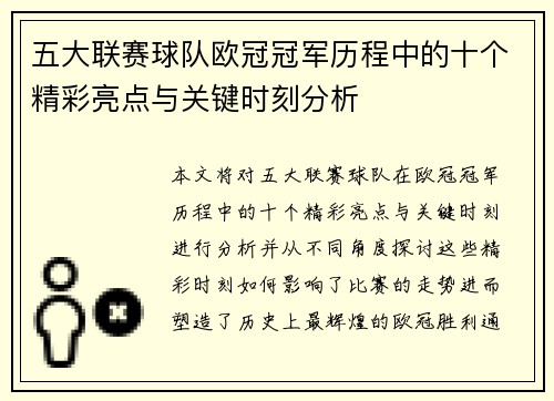 五大联赛球队欧冠冠军历程中的十个精彩亮点与关键时刻分析