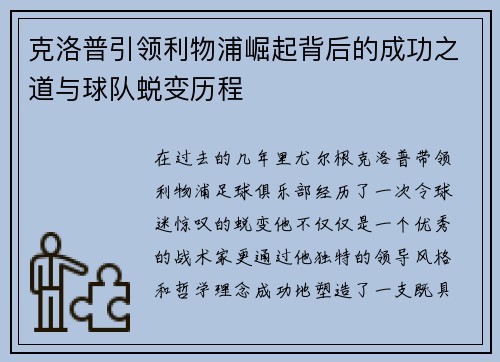 克洛普引领利物浦崛起背后的成功之道与球队蜕变历程