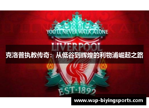 克洛普执教传奇：从低谷到辉煌的利物浦崛起之路