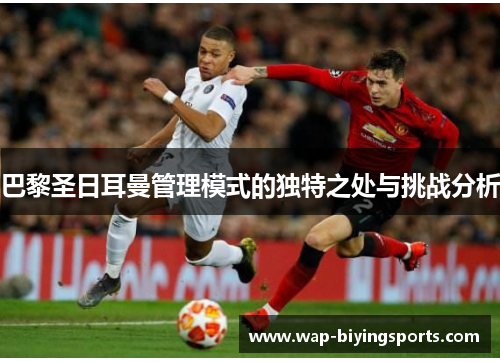 巴黎圣日耳曼管理模式的独特之处与挑战分析