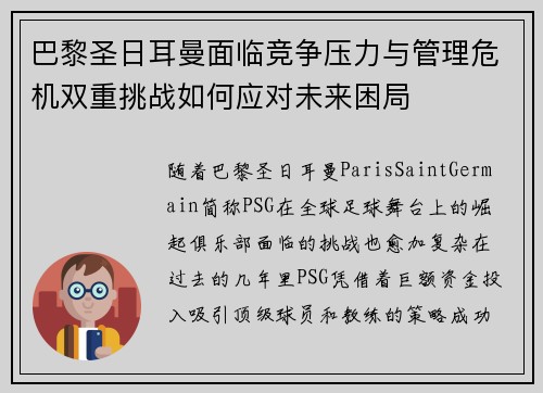 巴黎圣日耳曼面临竞争压力与管理危机双重挑战如何应对未来困局