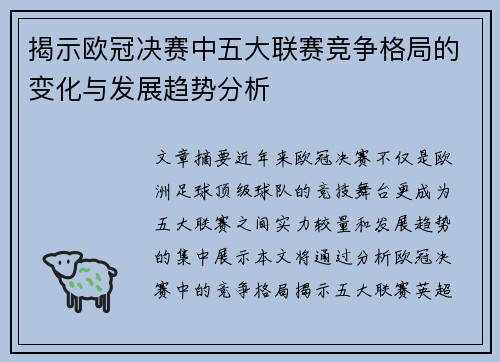 揭示欧冠决赛中五大联赛竞争格局的变化与发展趋势分析
