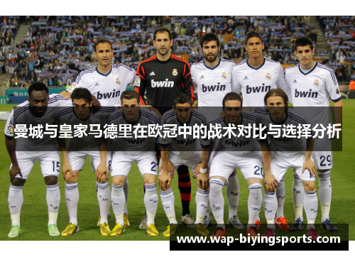 曼城与皇家马德里在欧冠中的战术对比与选择分析