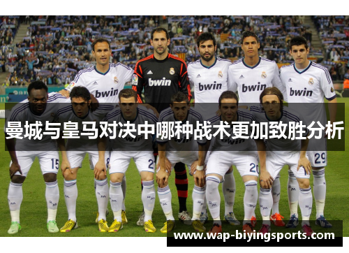 曼城与皇马对决中哪种战术更加致胜分析