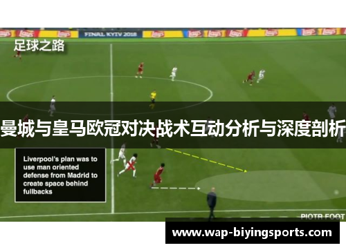 曼城与皇马欧冠对决战术互动分析与深度剖析