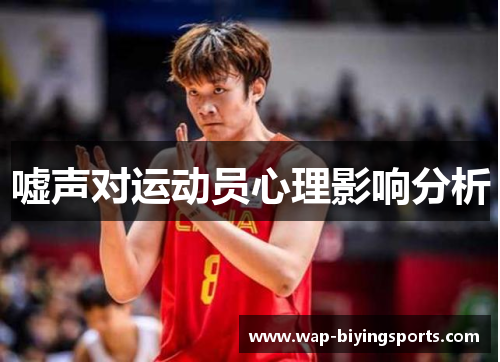 嘘声对运动员心理影响分析