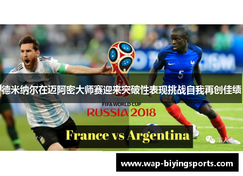 德米纳尔在迈阿密大师赛迎来突破性表现挑战自我再创佳绩