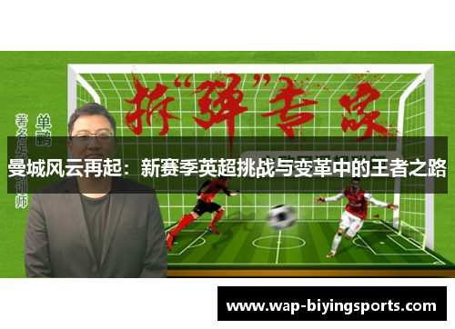 曼城风云再起：新赛季英超挑战与变革中的王者之路