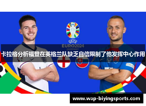 卡拉格分析福登在英格兰队缺乏自信限制了他发挥中心作用