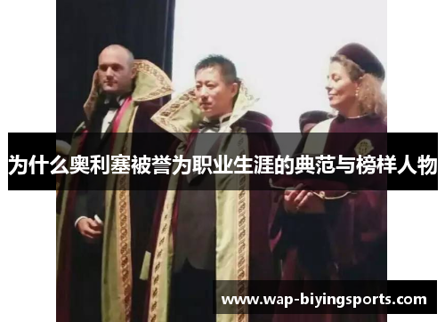 为什么奥利塞被誉为职业生涯的典范与榜样人物