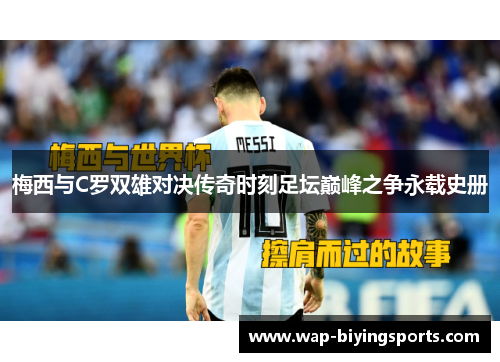 梅西与C罗双雄对决传奇时刻足坛巅峰之争永载史册