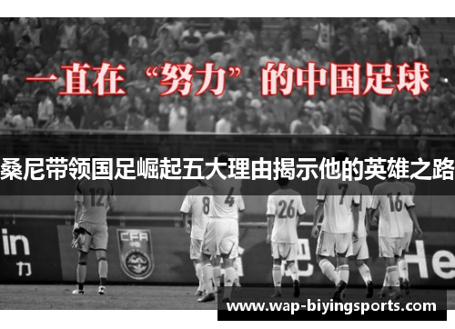 桑尼带领国足崛起五大理由揭示他的英雄之路