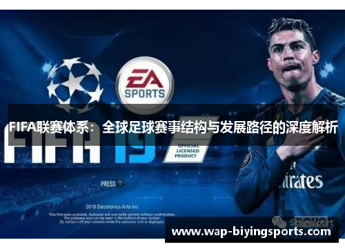 FIFA联赛体系：全球足球赛事结构与发展路径的深度解析
