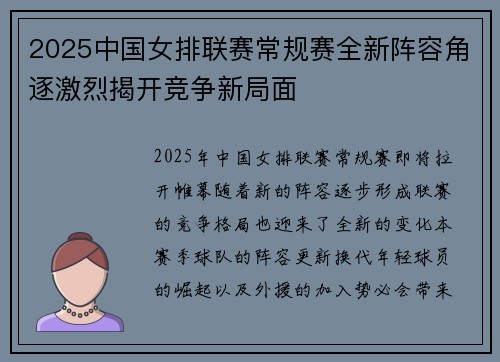 2025中国女排联赛常规赛全新阵容角逐激烈揭开竞争新局面