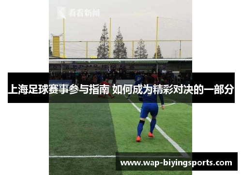 上海足球赛事参与指南 如何成为精彩对决的一部分