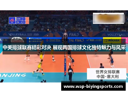 中美排球联赛精彩对决 展现两国排球文化独特魅力与风采