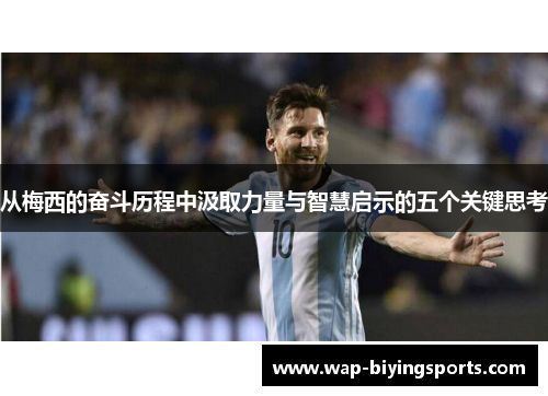 从梅西的奋斗历程中汲取力量与智慧启示的五个关键思考