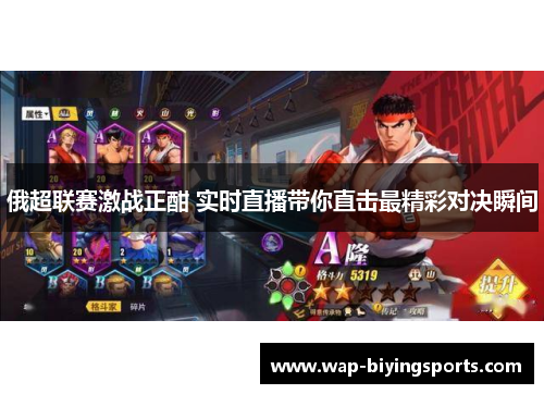 俄超联赛激战正酣 实时直播带你直击最精彩对决瞬间