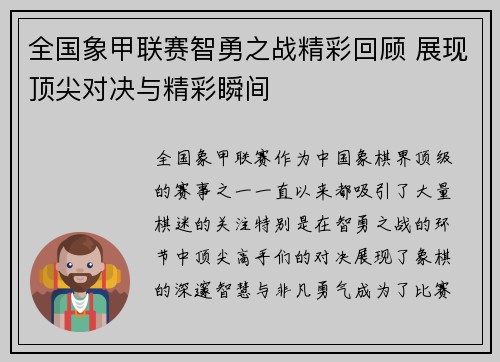 全国象甲联赛智勇之战精彩回顾 展现顶尖对决与精彩瞬间