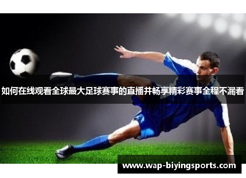 如何在线观看全球最大足球赛事的直播并畅享精彩赛事全程不漏看