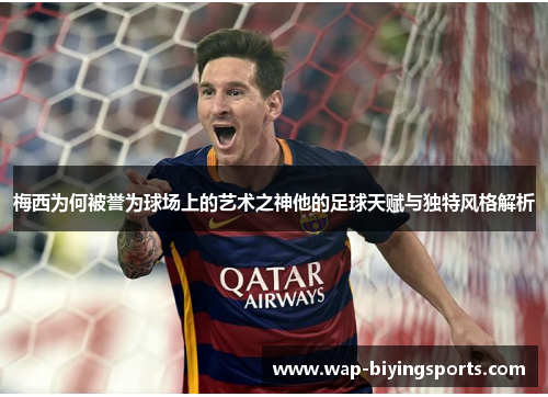 梅西为何被誉为球场上的艺术之神他的足球天赋与独特风格解析