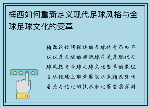 梅西如何重新定义现代足球风格与全球足球文化的变革