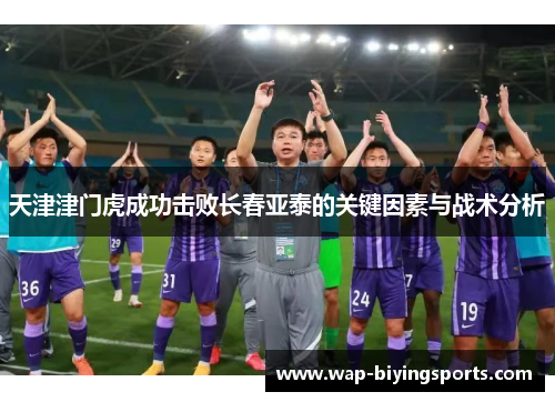 天津津门虎成功击败长春亚泰的关键因素与战术分析