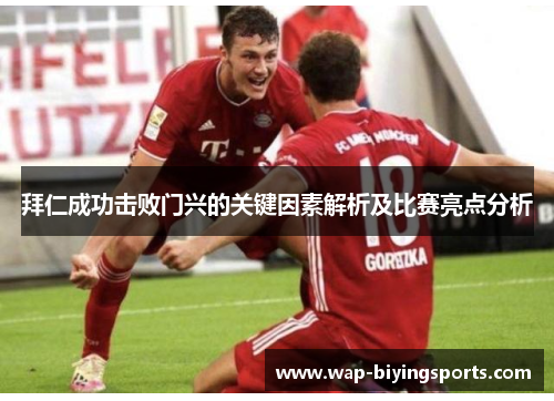 拜仁成功击败门兴的关键因素解析及比赛亮点分析
