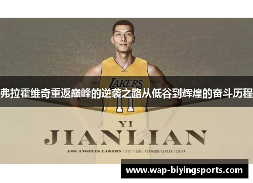 弗拉霍维奇重返巅峰的逆袭之路从低谷到辉煌的奋斗历程