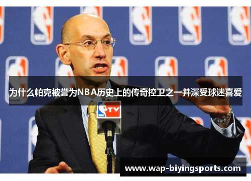 为什么帕克被誉为NBA历史上的传奇控卫之一并深受球迷喜爱