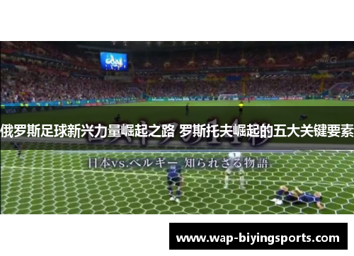 俄罗斯足球新兴力量崛起之路 罗斯托夫崛起的五大关键要素