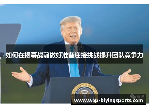 如何在揭幕战前做好准备迎接挑战提升团队竞争力