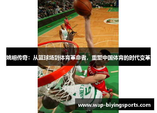 姚明传奇:从篮球场到体育革命者,重塑中国体育的时代变革
