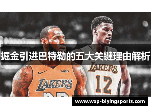 掘金引进巴特勒的五大关键理由解析