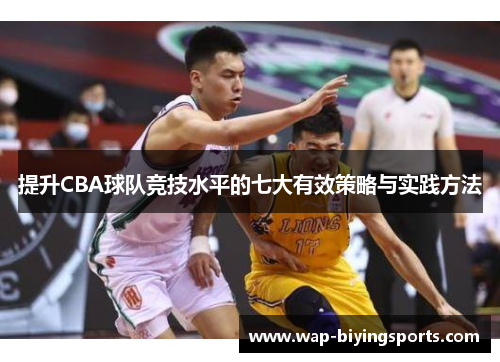 提升CBA球队竞技水平的七大有效策略与实践方法