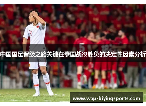 中国国足晋级之路关键在泰国战役胜负的决定性因素分析